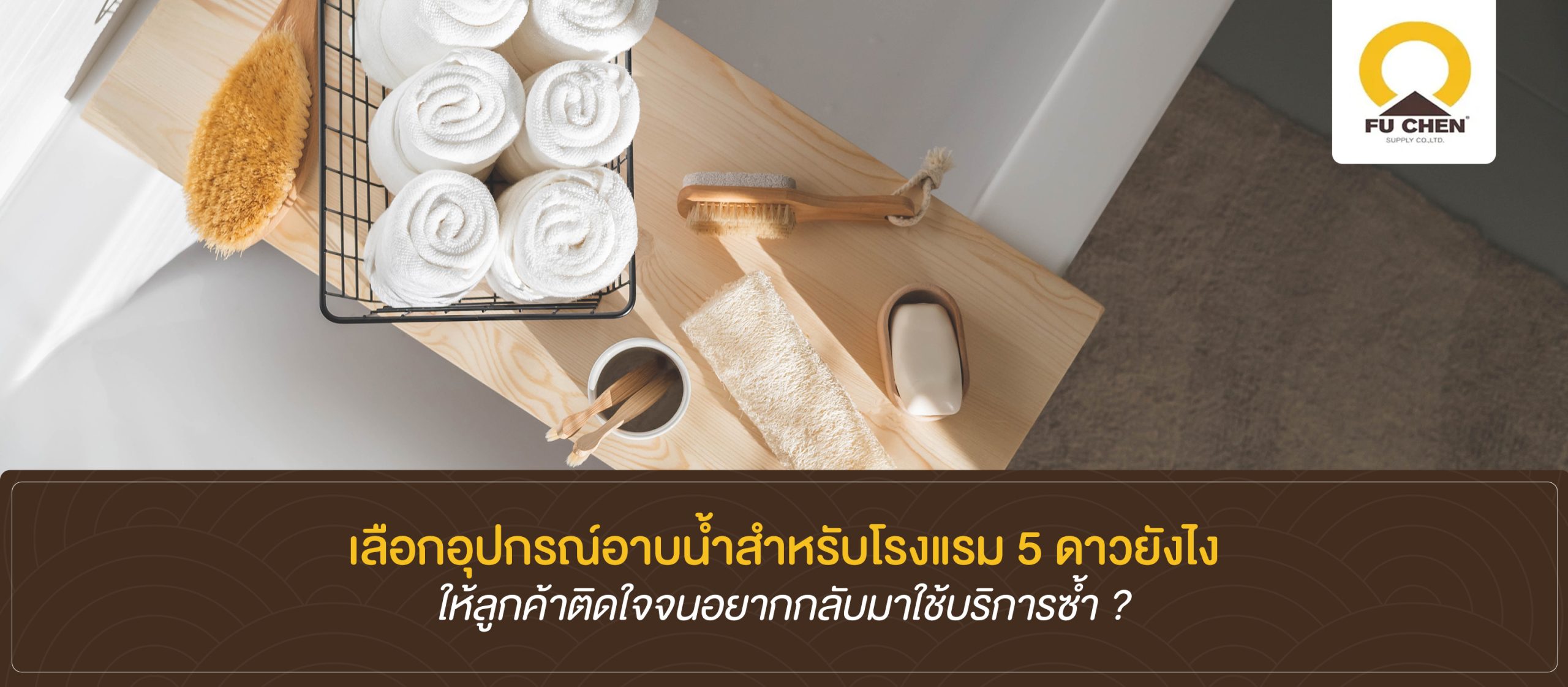 เลือกอุปกรณ์อาบน้ำสำหรับโรงแรม 5 ดาวยังไง ให้ลูกค้าติดใจจนอยากกลับมาใช้บริการซ้ำ ?