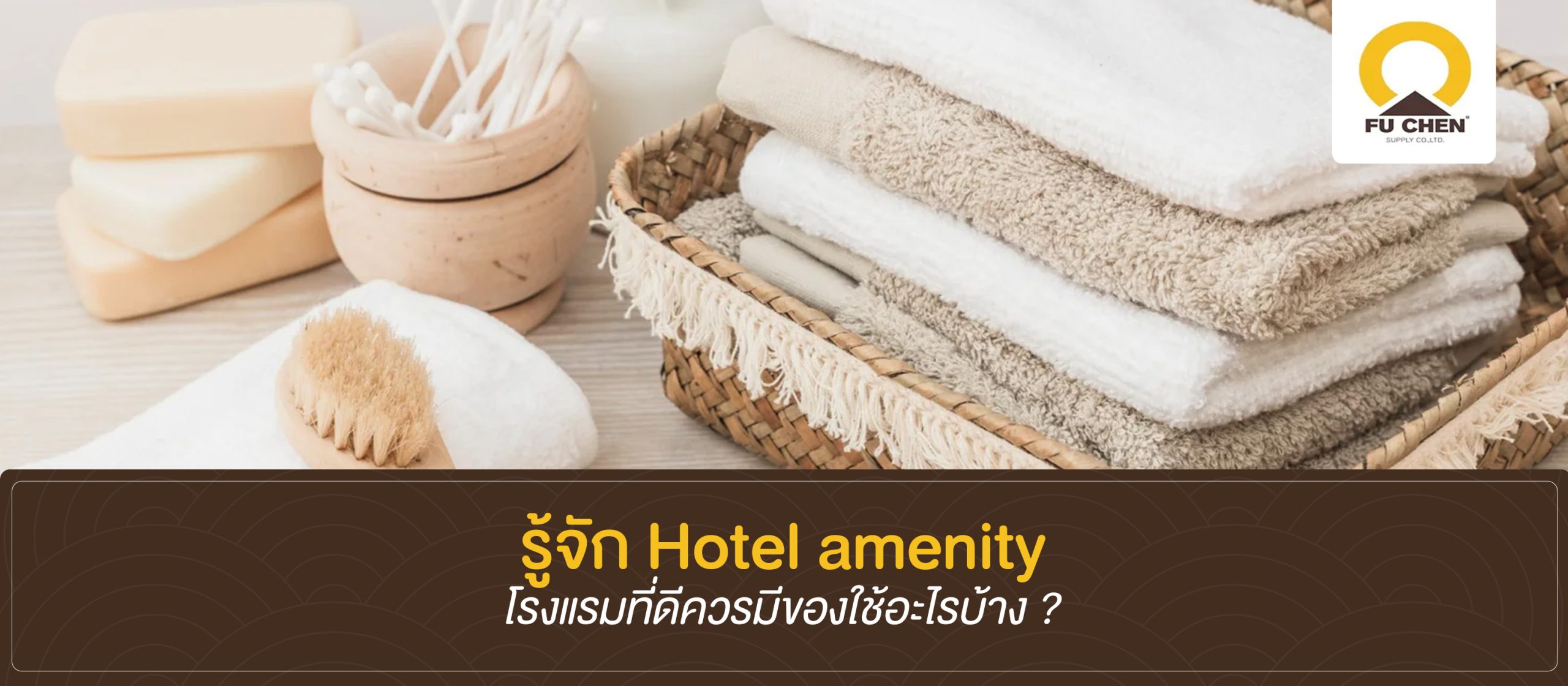 amenity โรงแรม