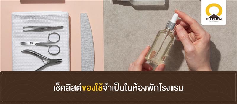 เช็คลิสต์ของใช้จำเป็นในห้องพักโรงแรม