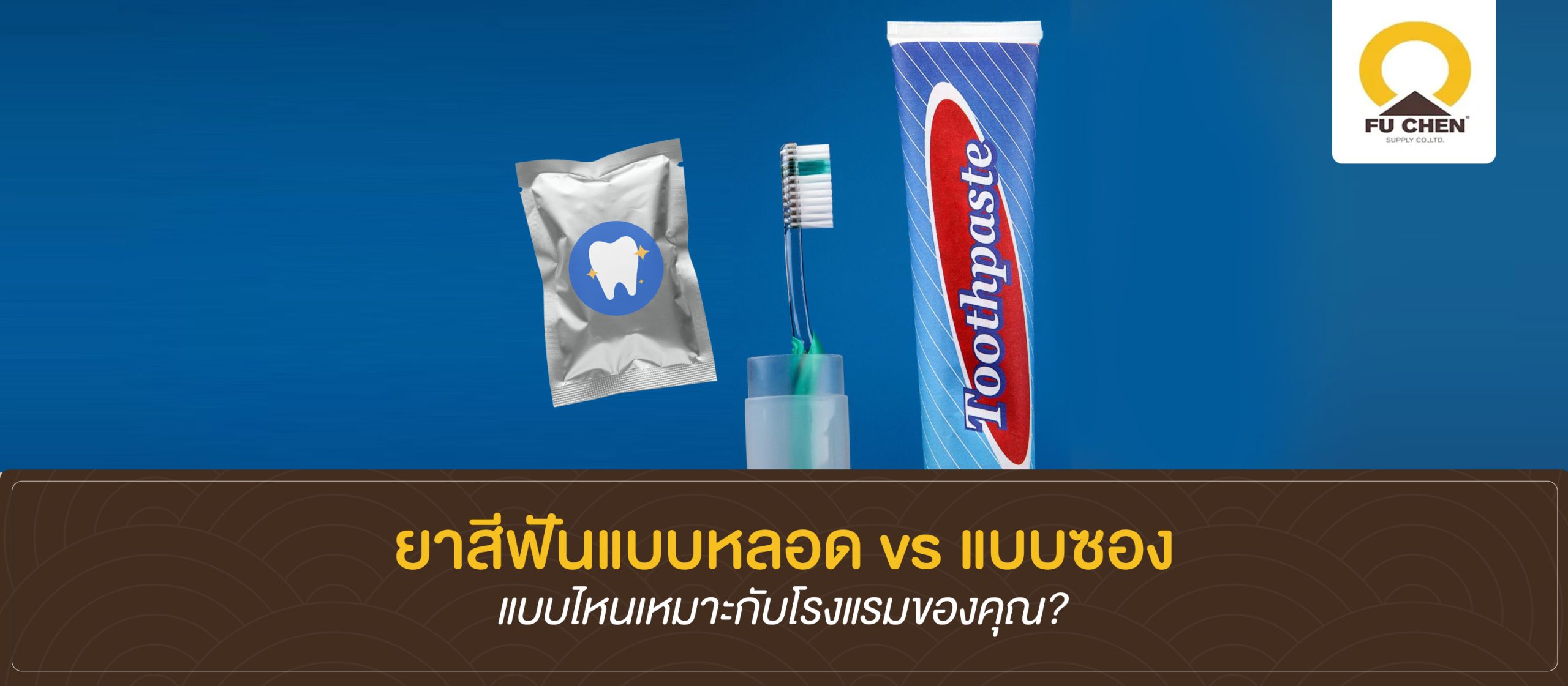 ยาสีฟันแบบหลอด vs แบบซอง