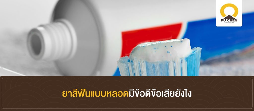 ยาสีฟันแบบหลอดมีข้อดีข้อเสียยังไง
