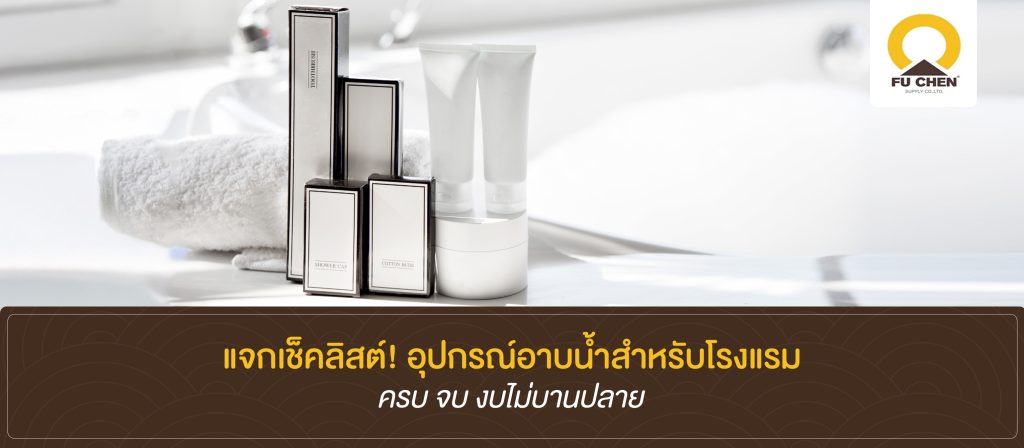 อุปกรณ์อาบน้ำในโรงแรมสำคัญยังไง ทำไมส่งผลต่อถึงความประทับใจของลูกค้า ?