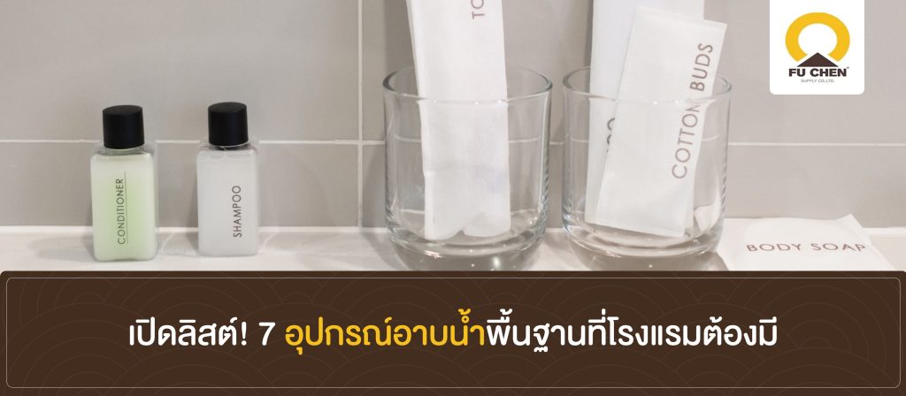เปิดลิสต์! 7 อุปกรณ์อาบน้ำพื้นฐานที่โรงแรมต้องมี