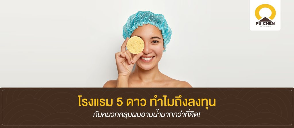 หมวกคลุมผมอาบน้ำโรงแรม