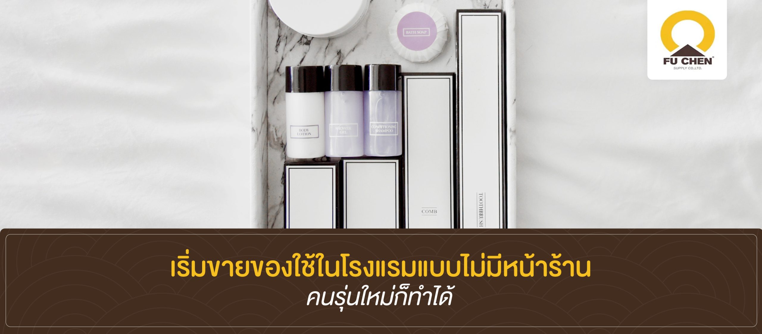 เริ่มขายของใช้ในโรงแรมแบบไม่มีหน้าร้าน คนรุ่นใหม่ก็ทำได้