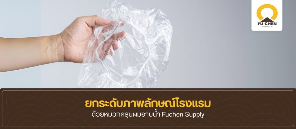 เครื่องใช้จำเป็นภายในโรงแรมอย่างหมวกคลุมผม