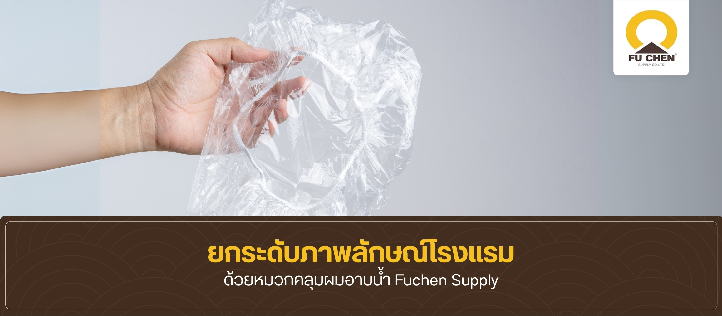 เครื่องใช้จำเป็นภายในโรงแรมอย่างหมวกคลุมผม