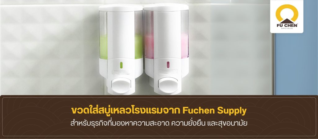 เสริมภาพลักษณ์เครื่องใช้ภายในห้องพักด้วยขวดใส่สบู่เหลวโรงแรม