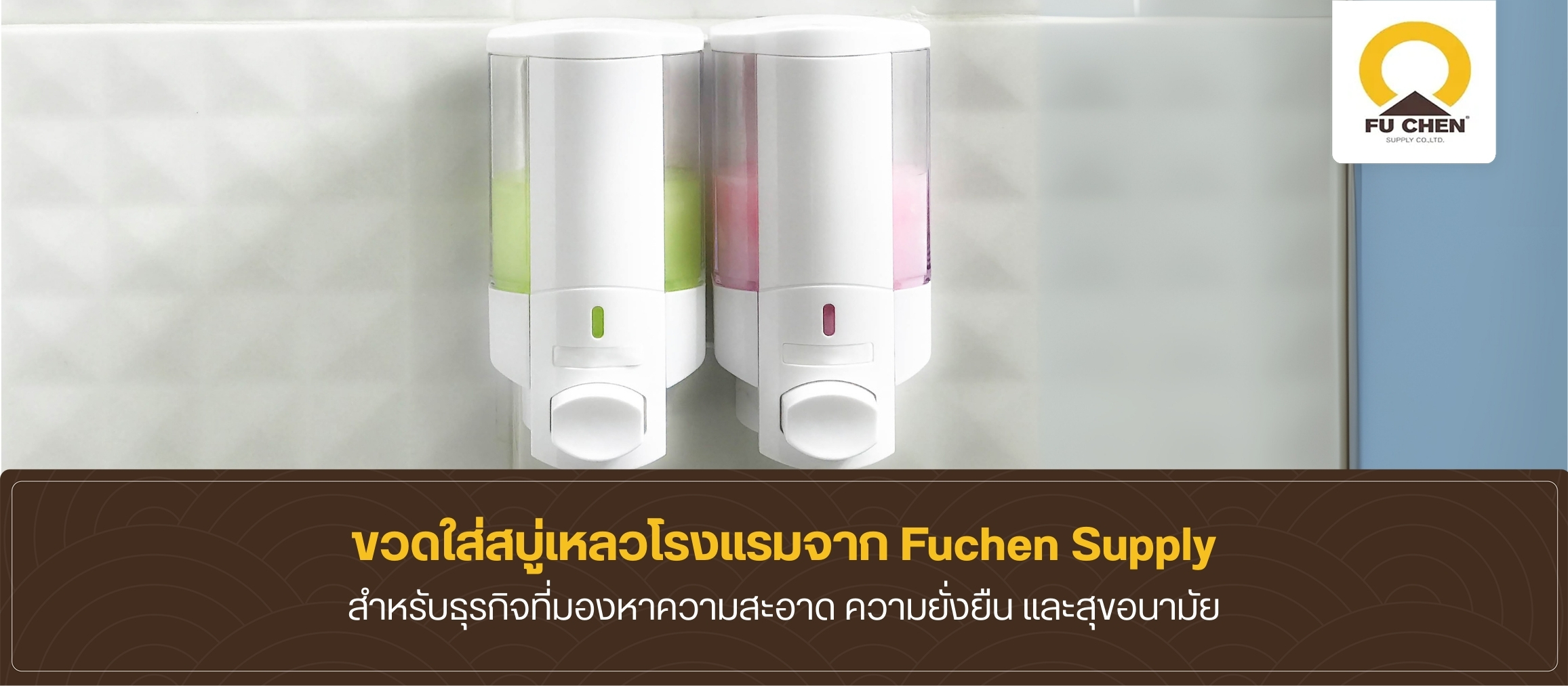 เสริมภาพลักษณ์เครื่องใช้ภายในห้องพักด้วยขวดใส่สบู่เหลวโรงแรม