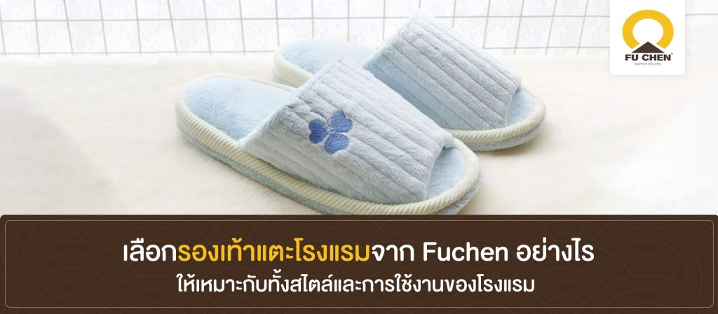 เลือกรองเท้าแตะโรงแรมจาก Fuchen อย่างไรให้เหมาะกับทั้งสไตล์และการใช้งานของโรงแรม