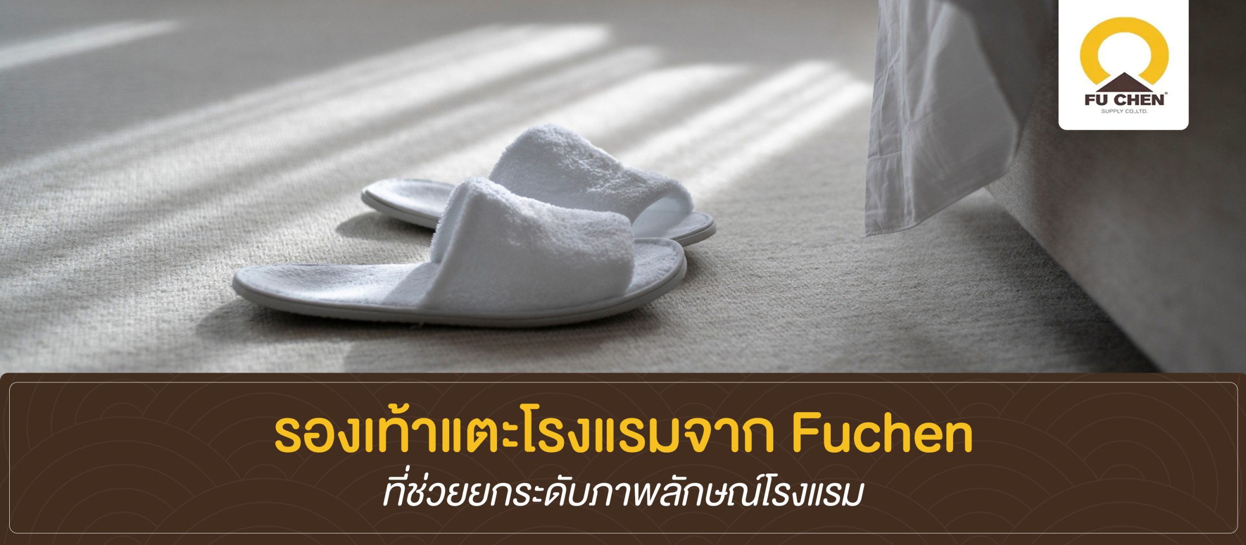 รองเท้าแตะโรงแรมจาก Fuchen ที่ช่วยยกระดับภาพลักษณ์โรงแรม