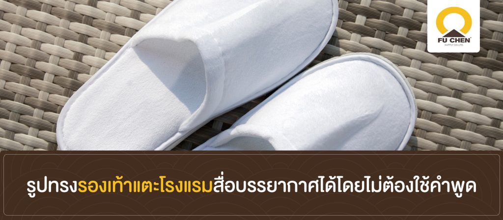 รูปทรงรองเท้าแตะโรงแรมสื่อบรรยากาศได้โดยไม่ต้องใช้คำพูด