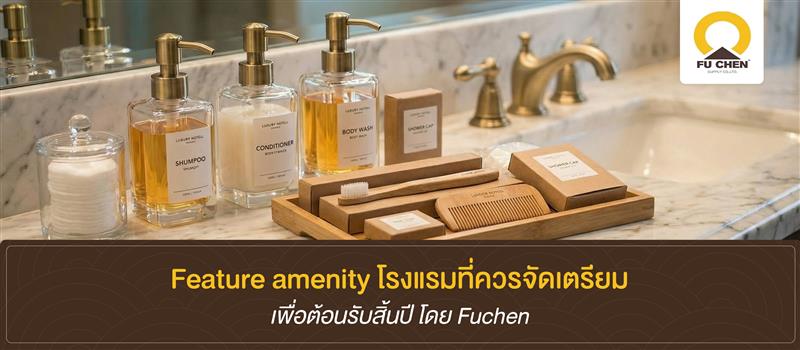 สร้างประสบการณ์การเข้าพักที่เหนือกว่าด้วยการเลือก Feature amenity โรงแรม