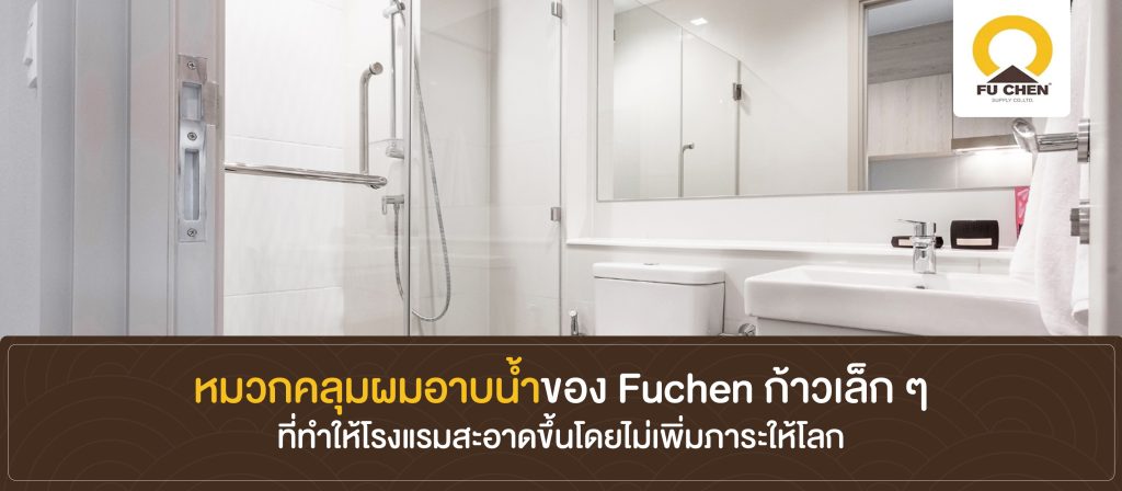 หมวกคลุมผมอาบน้ำของ Fuchen ก้าวเล็ก ๆ ที่ทำให้โรงแรมสะอาดขึ้นโดยไม่เพิ่มภาระให้โลก