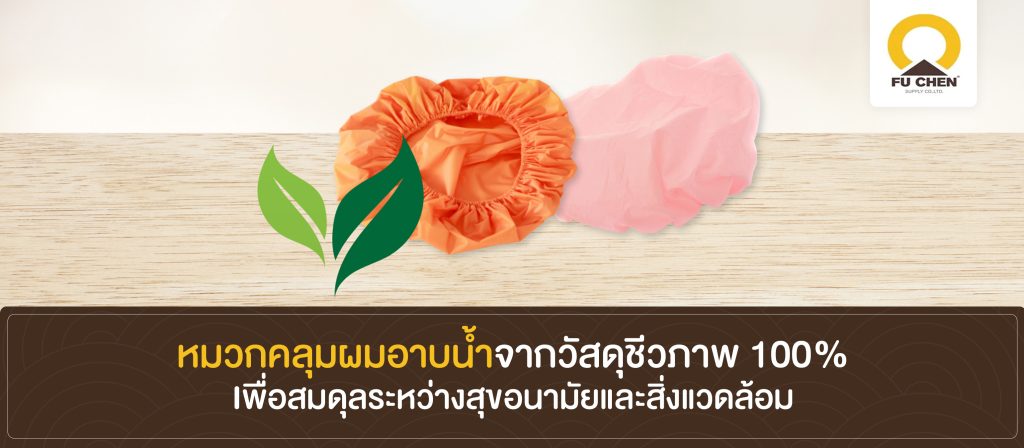 หมวกคลุมผมอาบน้ำจากวัสดุชีวภาพ 100% เพื่อสมดุลระหว่างสุขอนามัยและสิ่งแวดล้อม