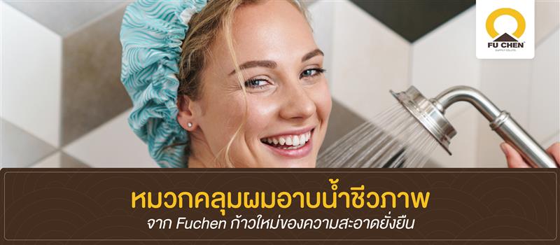 หมวกคลุมผมอาบน้ำชีวภาพจาก Fuchen ก้าวใหม่ของความสะอาดยั่งยืน