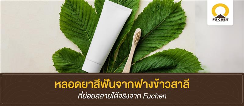 หลอดยาสีฟันจากฟางข้าวสาลีที่ย่อยสลายได้จริงจาก Fuchen