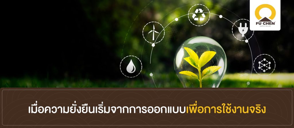เมื่อความยั่งยืนเริ่มจากการออกแบบเพื่อการใช้งานจริง