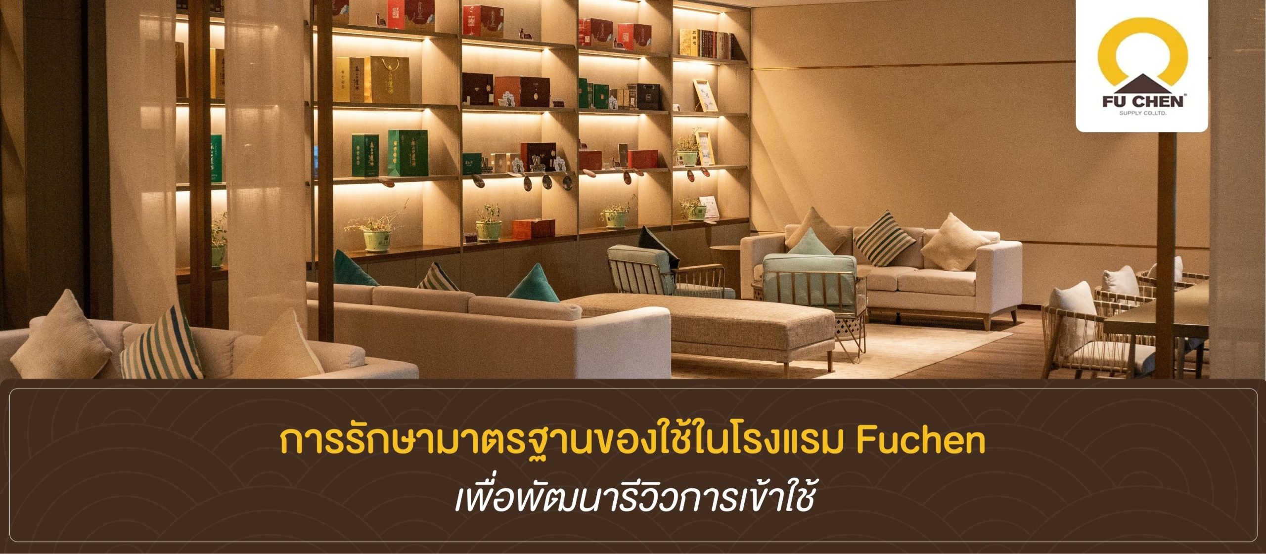 ของใช้ในโรงแรมที่ไม่ควรพิจารณาแค่ความถูกหรือต้นทุน