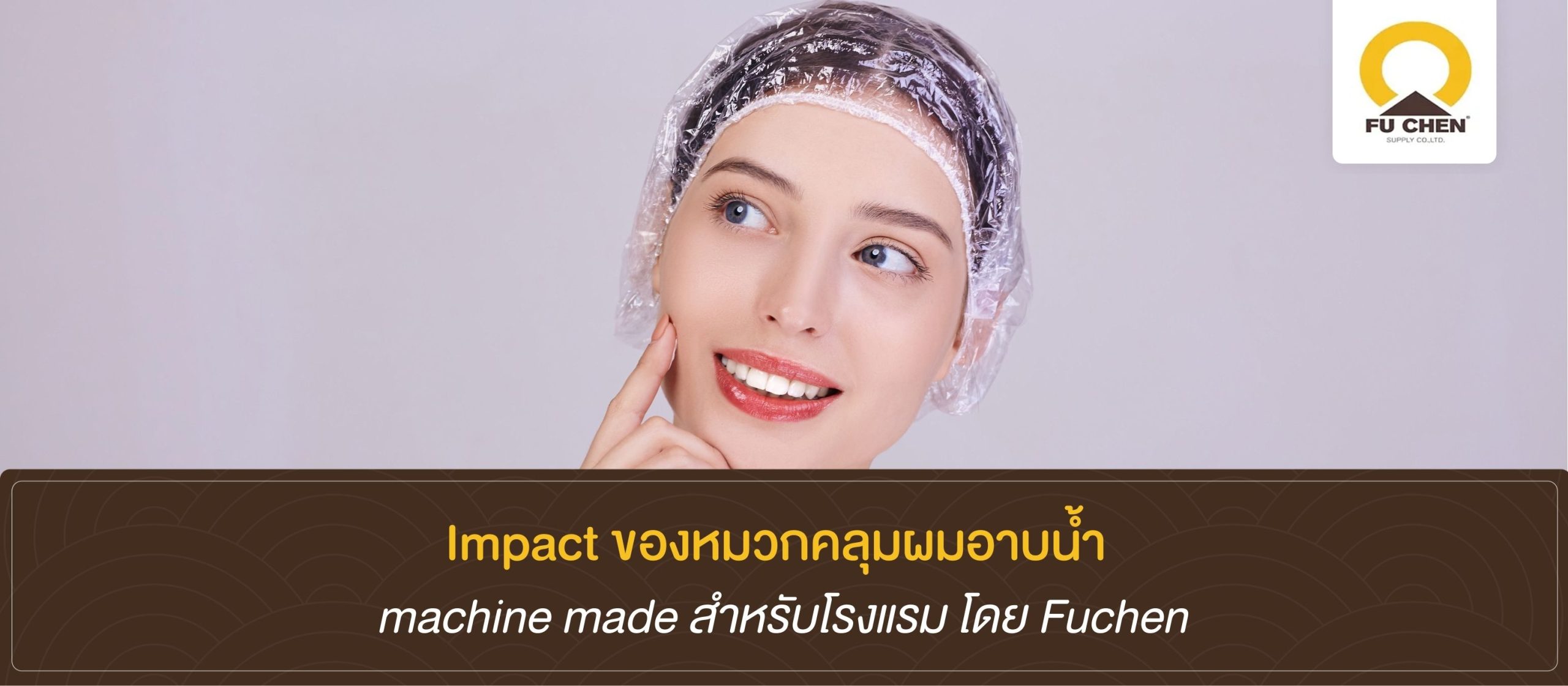 Impact ของหมวกคลุมผมอาบน้ำ machine made สำหรับโรงแรม โดย Fuchen