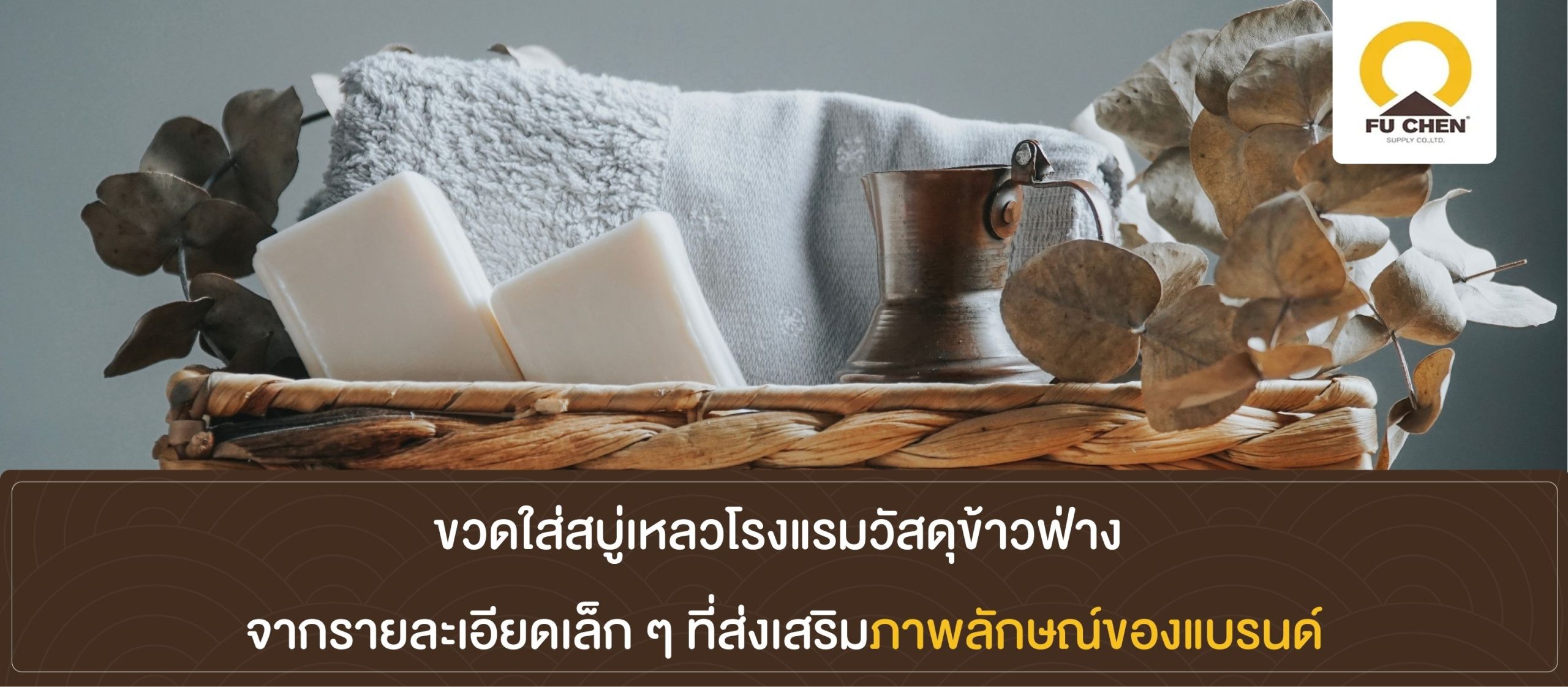 ขวดใส่สบู่เหลวโรงแรมวัสดุข้าวฟ่าง จากรายละเอียดเล็ก ๆ ที่ส่งเสริมภาพลักษณ์ของแบรนด์