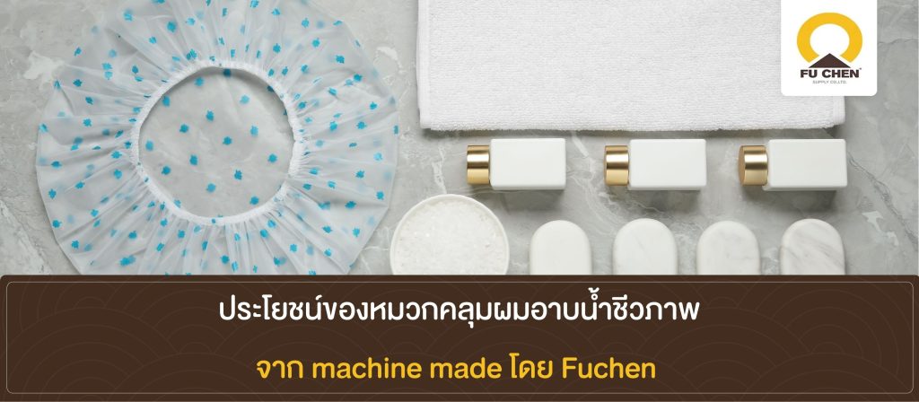 ประโยชน์ของหมวกคลุมผมอาบน้ำชีวภาพจาก machine made โดย Fuchen