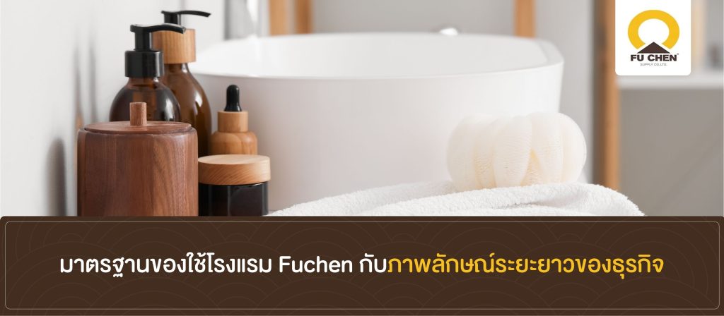 มาตรฐานของใช้โรงแรม Fuchen กับภาพลักษณ์ระยะยาวของธุรกิจ