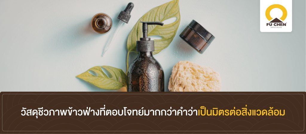 วัสดุชีวภาพข้าวฟ่างที่ตอบโจทย์มากกว่าคำว่าเป็นมิตรต่อสิ่งแวดล้อม