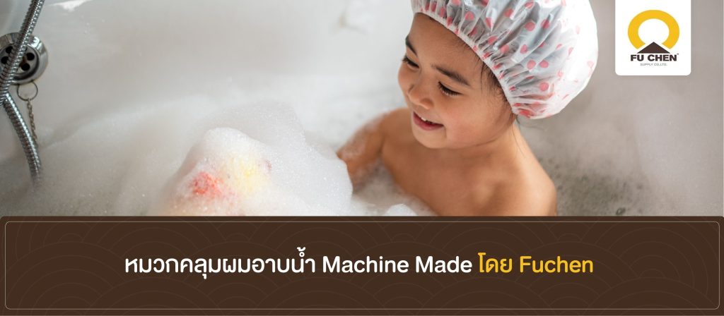 หมวกคลุมผมอาบน้ำ Machine Made โดย Fuchen