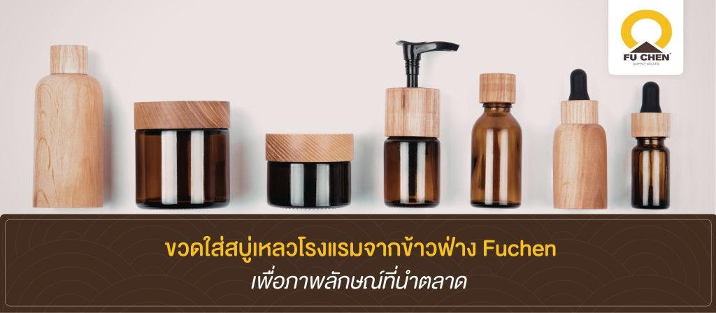 เป็นผู้นำธุรกิจด้วยภาพลักษณ์จากขวดใส่สบู่เหลวโรงแรมข้าวฟ่าง