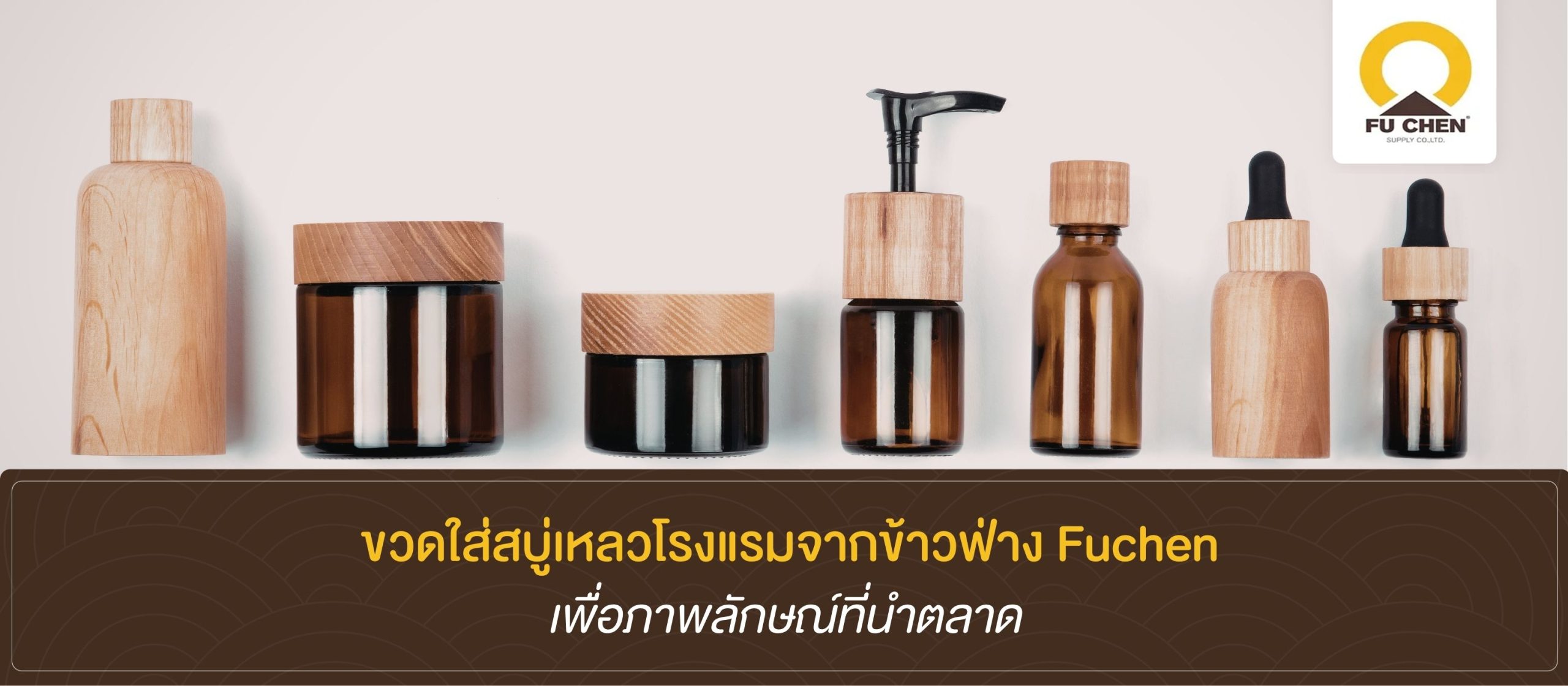 เป็นผู้นำธุรกิจด้วยภาพลักษณ์จากขวดใส่สบู่เหลวโรงแรมข้าวฟ่าง