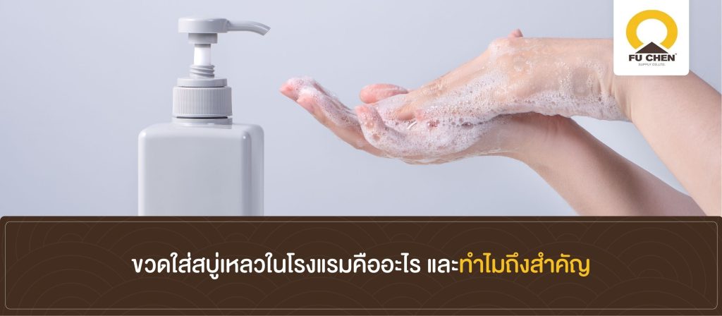 ขวดใส่สบู่เหลวในโรงแรมคืออะไร และทำไมถึงสำคัญ