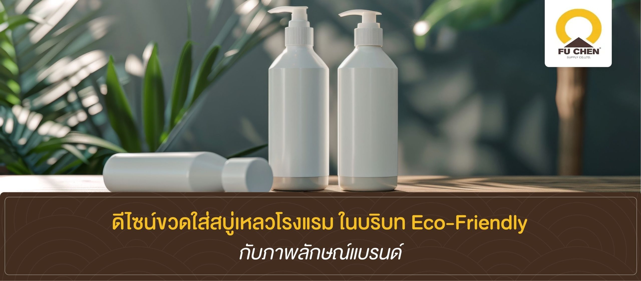 ดีไซน์ขวดใส่สบู่เหลวโรงแรม ในบริบท Eco-Friendly กับภาพลักษณ์แบรนด์