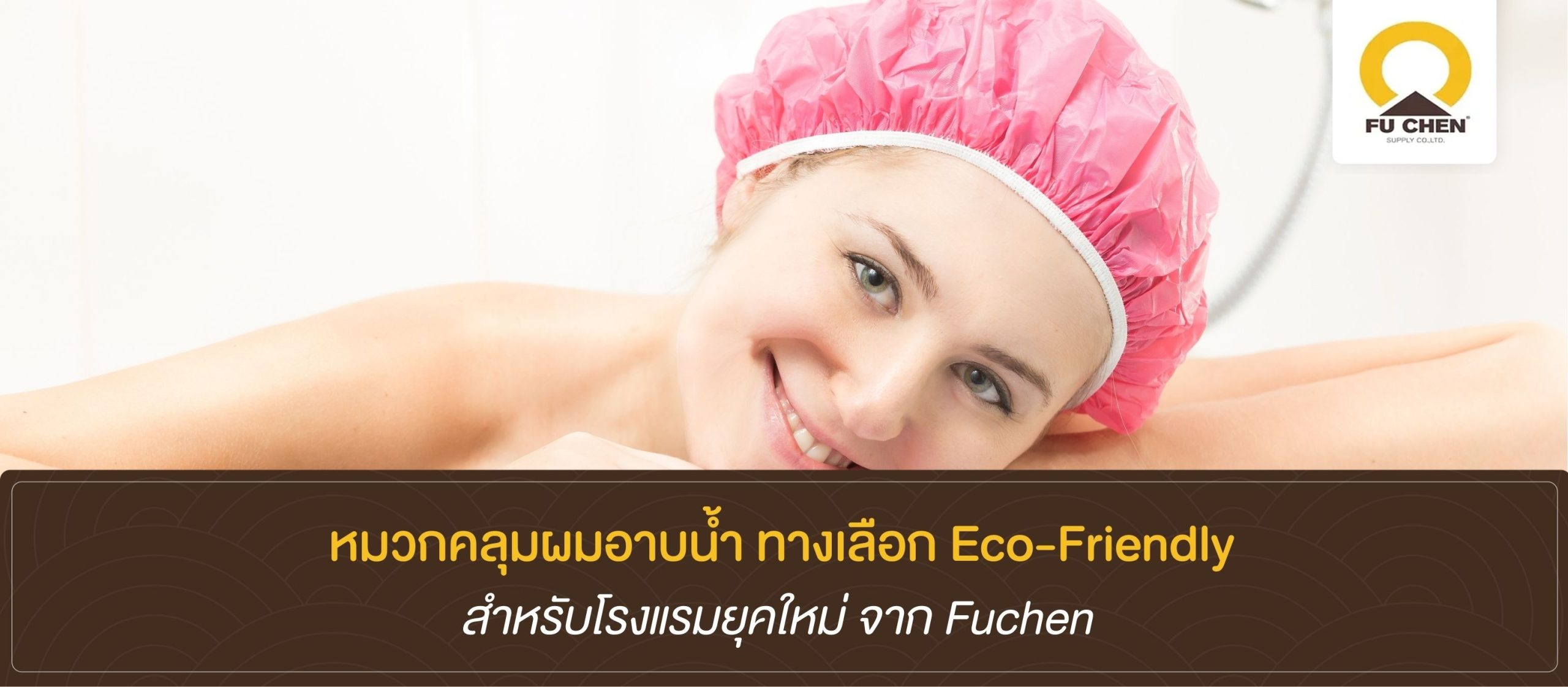 หมวกคลุมผมอาบน้ำ ทางเลือก Eco-Friendly สำหรับโรงแรมยุคใหม่ จาก Fuchen