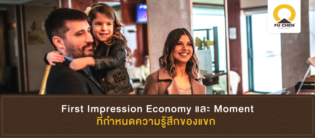 First Impression Economy และ Moment ที่กำหนดความรู้สึกของแขก