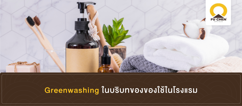 Greenwashing ในบริบทของของใช้ในโรงแรม
