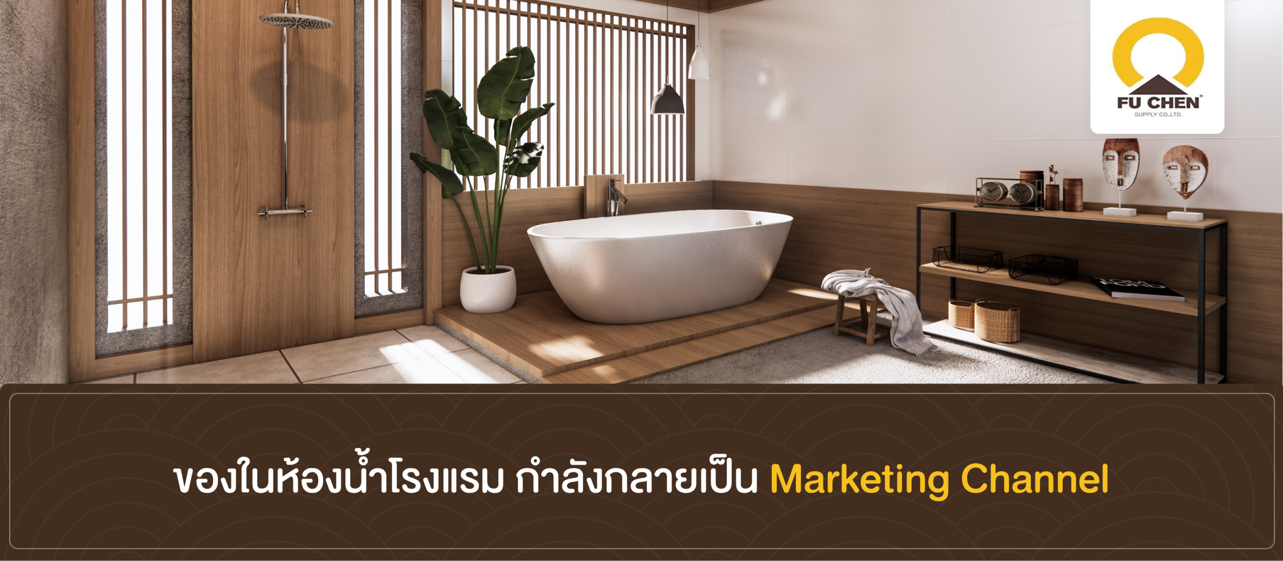 ของในห้องน้ำโรงแรม กำลังกลายเป็น Marketing Channel
