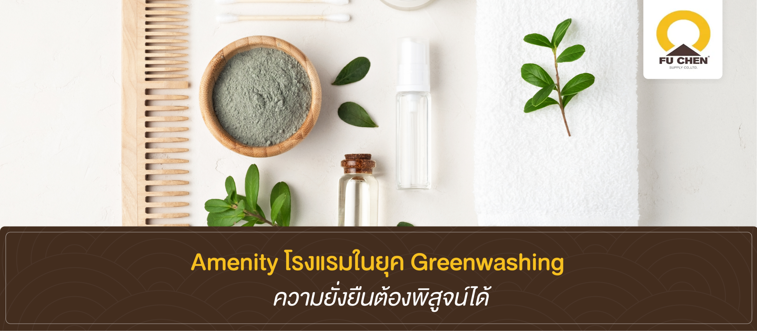 ป้าย Eco-friendly บนขวดพลาสติก เมื่อความตั้งใจดีกลายเป็นดาบสองคม