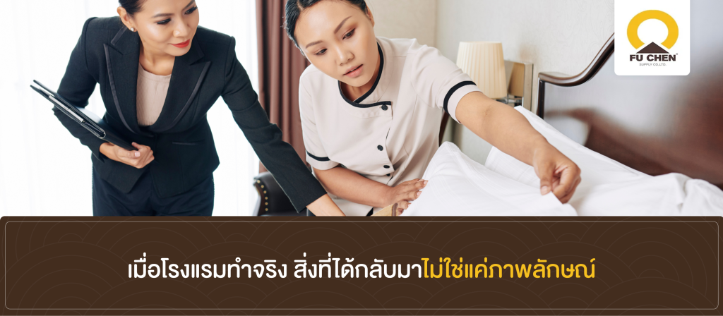 เมื่อโรงแรมทำจริง สิ่งที่ได้กลับมาไม่ใช่แค่ภาพลักษณ์