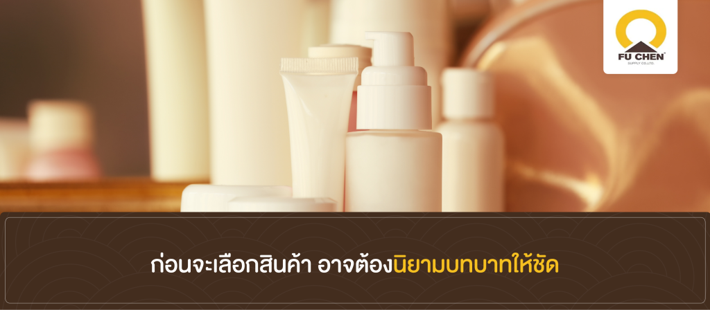 ก่อนจะเลือกสินค้า อาจต้องนิยามบทบาทให้ชัด