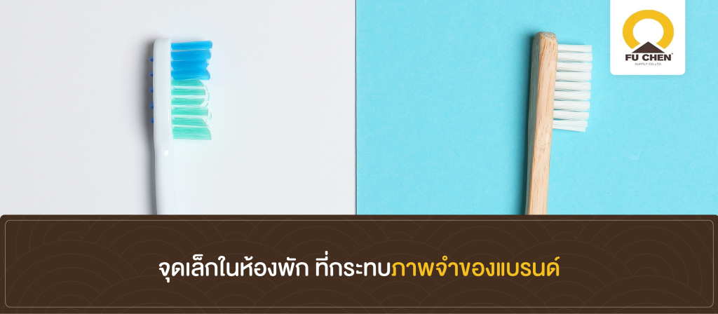 จุดเล็กในห้องพัก ที่กระทบภาพจำของแบรนด์