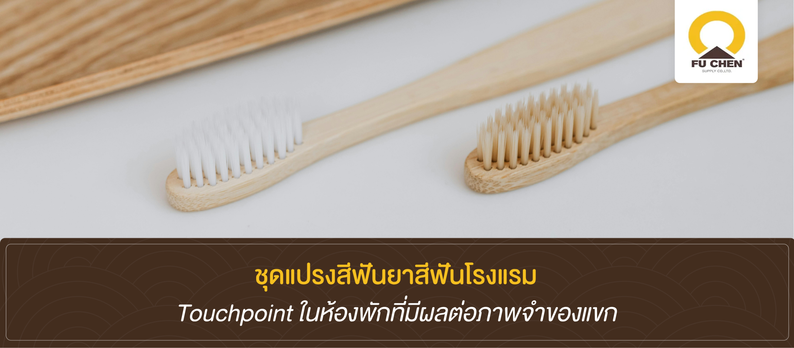 ชุดแปรงสีฟันยาสีฟันโรงแรม Touchpoint ในห้องพักที่มีผลต่อภาพจำของแขก