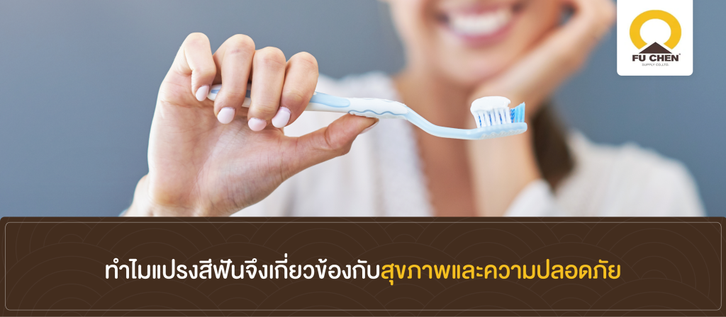 ทำไมแปรงสีฟันจึงเกี่ยวข้องกับสุขภาพและความปลอดภัย