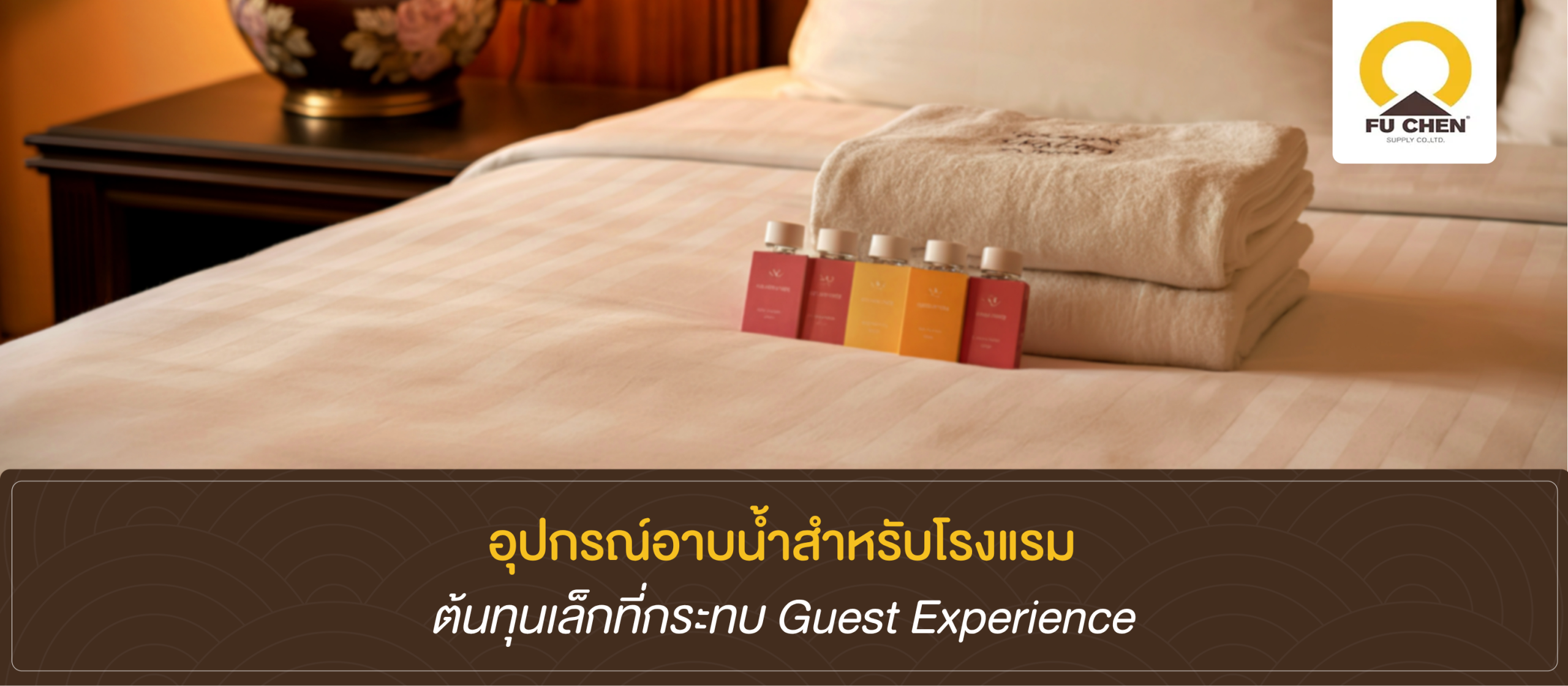 อุปกรณ์อาบน้ำสำหรับโรงแรม ต้นทุนเล็กที่เปลี่ยน Guest Experience