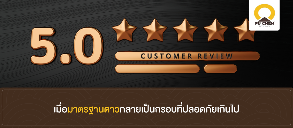 เมื่อมาตรฐานดาวกลายเป็นกรอบที่ปลอดภัยเกินไป