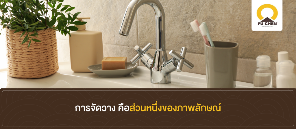 การจัดวาง คือส่วนหนึ่งของภาพลักษณ์