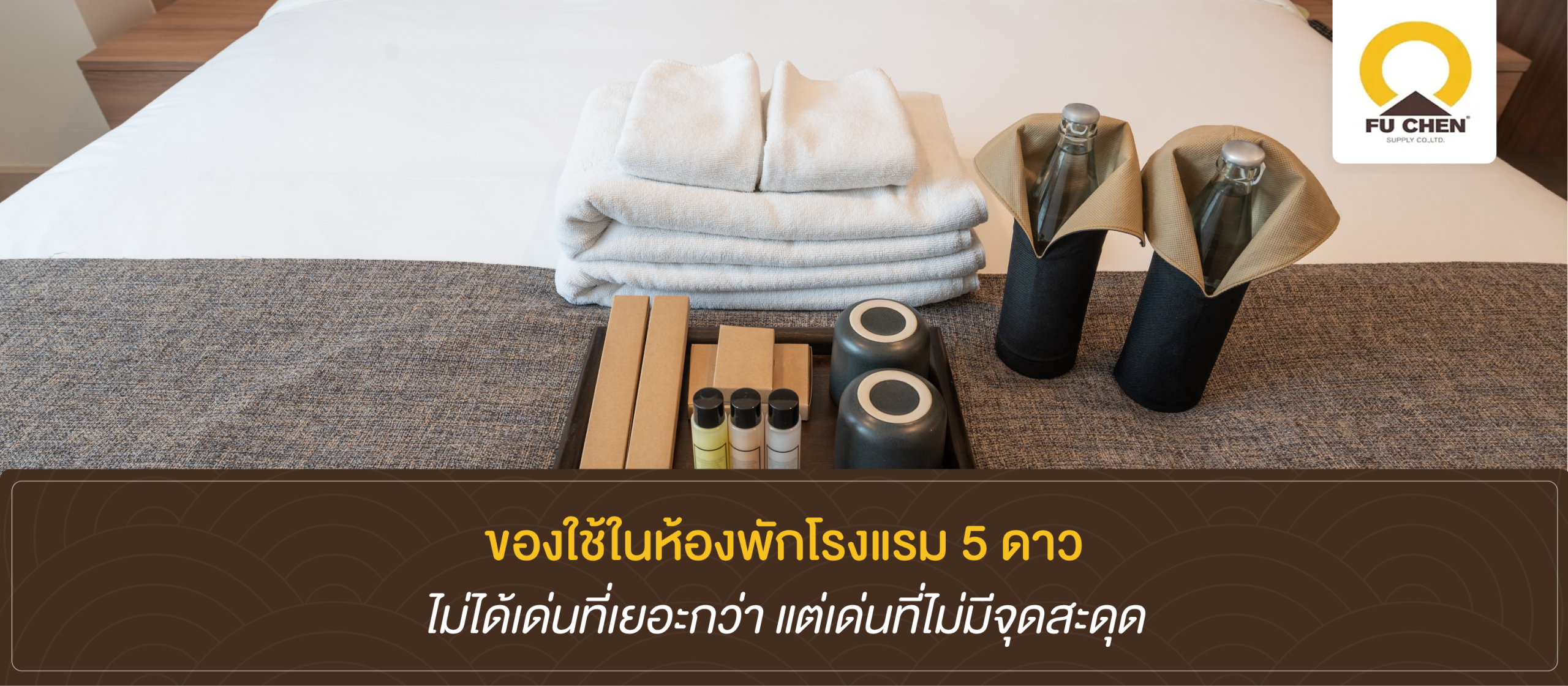 ของใช้ในห้องพักโรงแรม 5 ดาว ทำให้ห้องดูแพงกว่าตรงไหน
