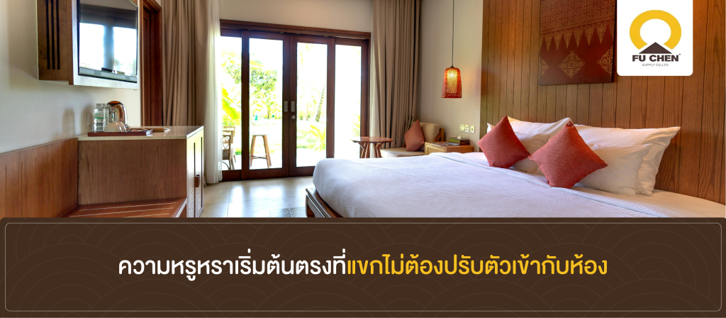 ความหรูหราเริ่มต้นตรงที่แขกไม่ต้องปรับตัวเข้ากับห้อง
