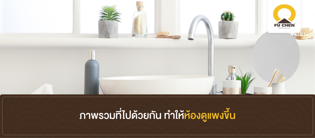 ภาพรวมที่ไปด้วยกัน ทำให้ห้องดูแพงขึ้น
