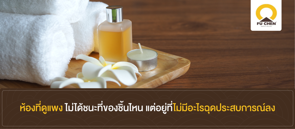 ห้องที่ดูแพง ไม่ได้ชนะที่ของชิ้นไหน แต่อยู่ที่ไม่มีอะไรฉุดประสบการณ์ลง